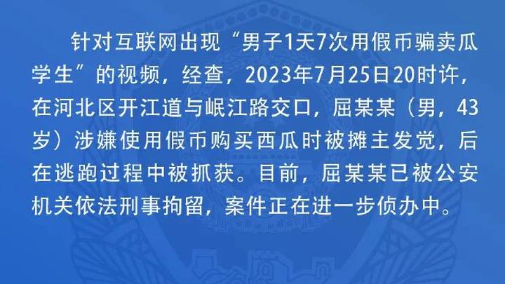 男子1天7次用假币骗卖瓜学生,你怎么看?