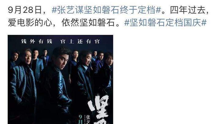 张艺谋《坚如磐石》官宣定档9月28日国庆档全国公映,你期待吗?