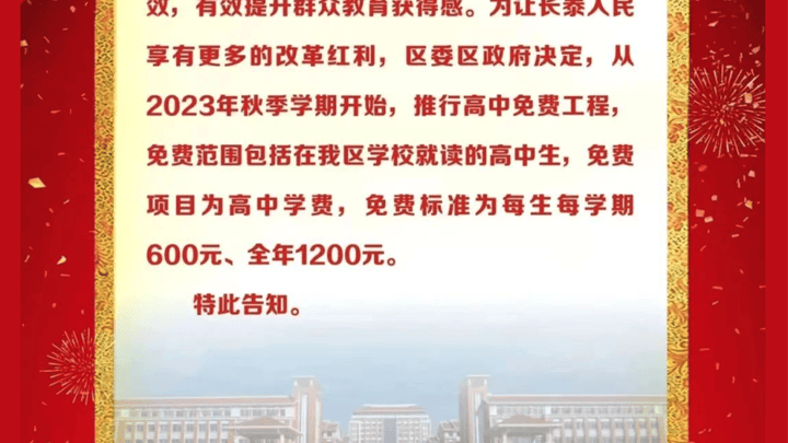福建漳州一区宣布秋季开始免高中学费,你怎么看待此政策?