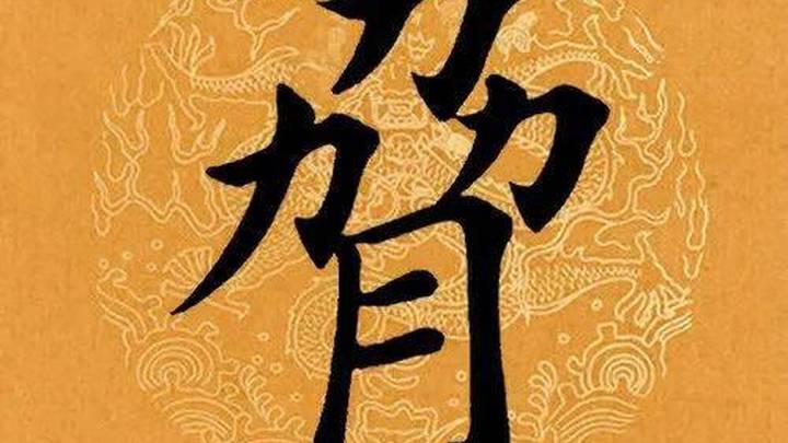 你喜欢每日一字吗?