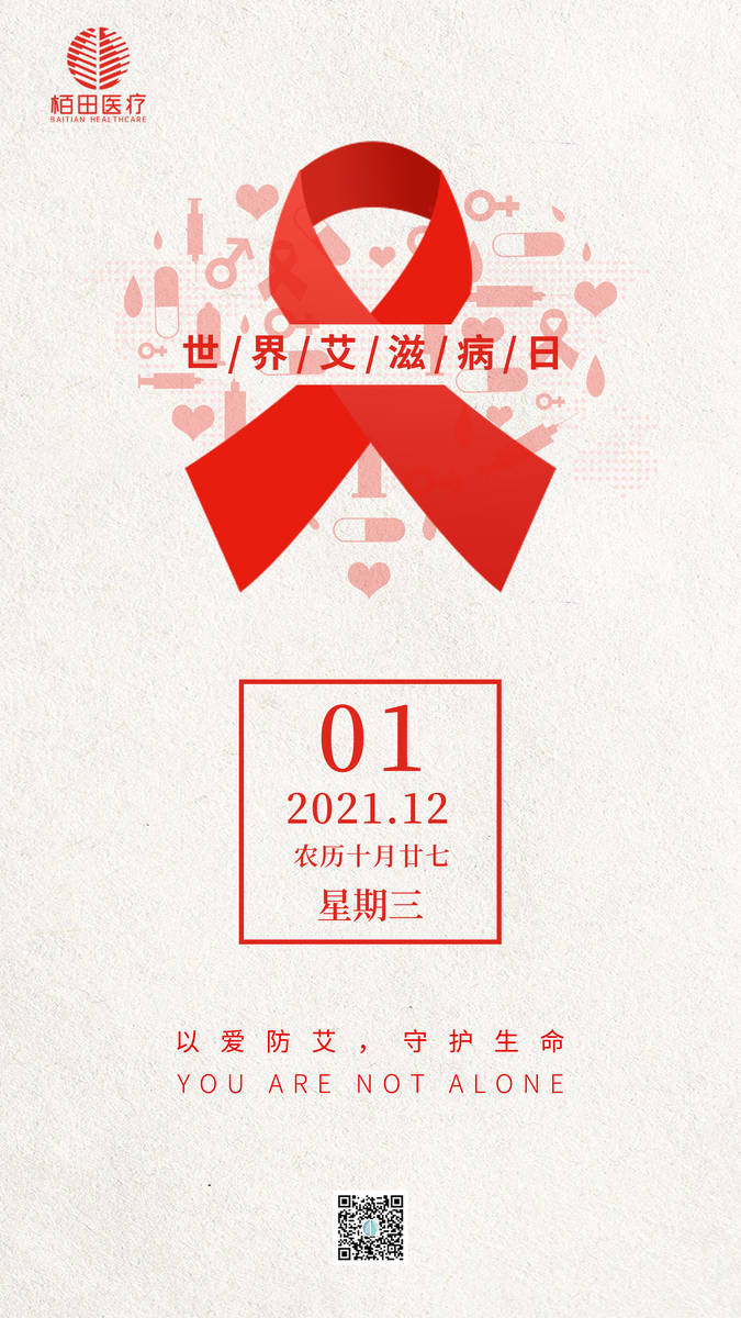 ️世界艾滋病日️ 以爱防艾，守护生命