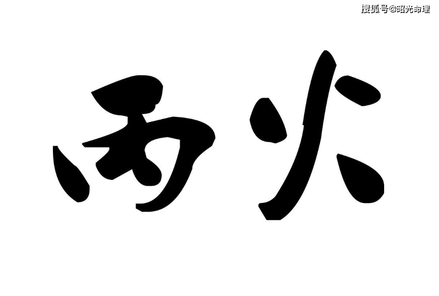 原创八字命理自学干货认识十天干之丙火篇