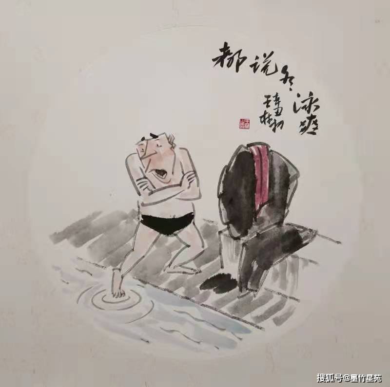 中国水墨画 漫画家 王林