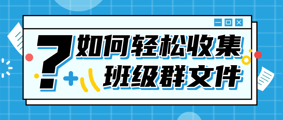 大学班级群3分钟群收100份文件!这是什么神仙操作?