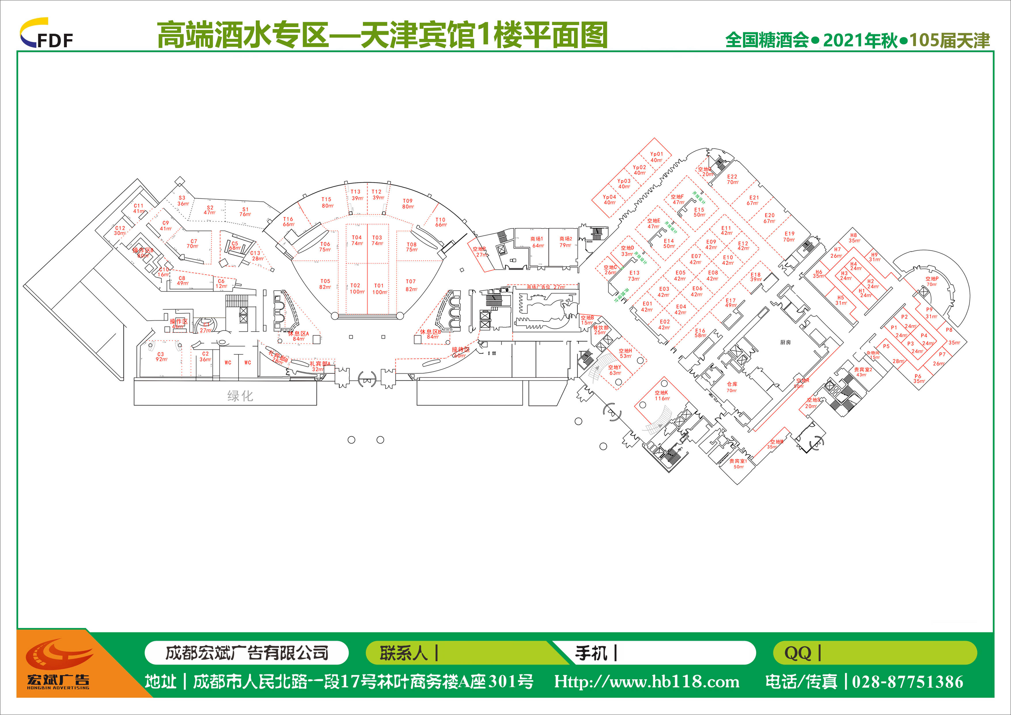 2021秋季105届糖酒会——五星级酒水专区【天津宾馆】平面图