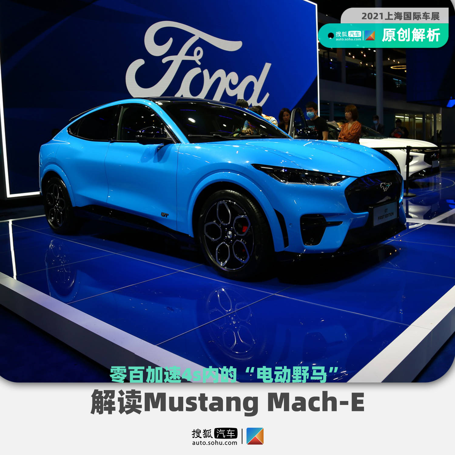 2021上海车展e快评丨零百加速4s内的"电动野马" 福特mustang mach-e