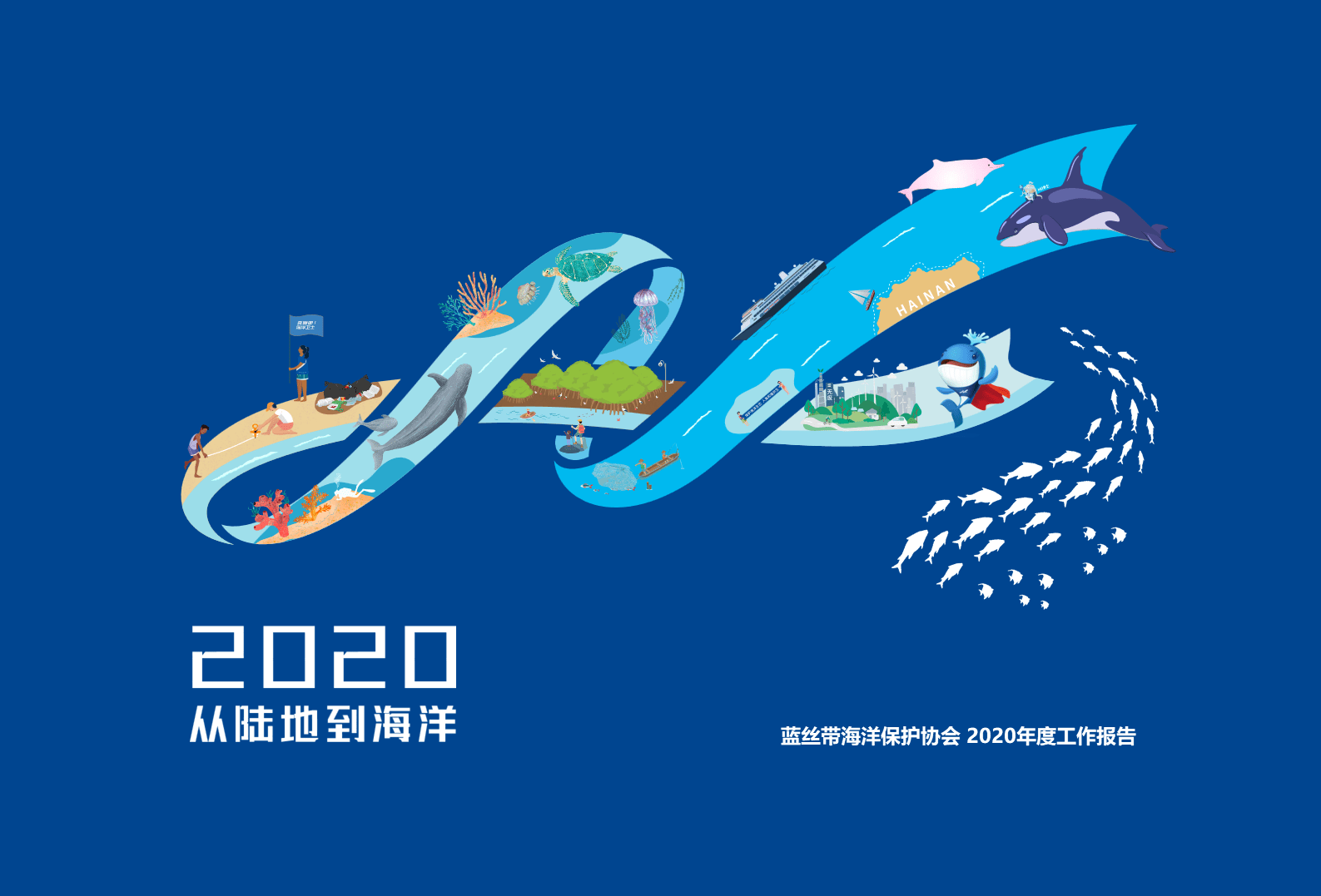 蓝丝带海洋保护协会2020年报从陆地到海洋