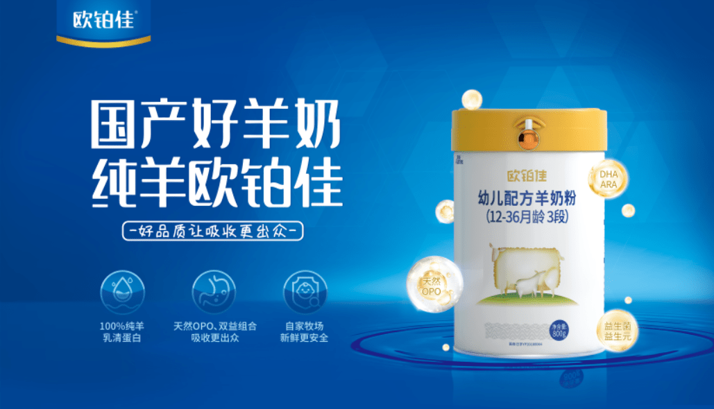 国产羊奶粉:欧铂佳技术提升品质弯道超车