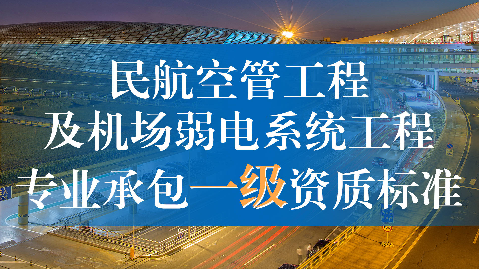 民航空管工程及机场弱电系统工程专业承包一级资质标准