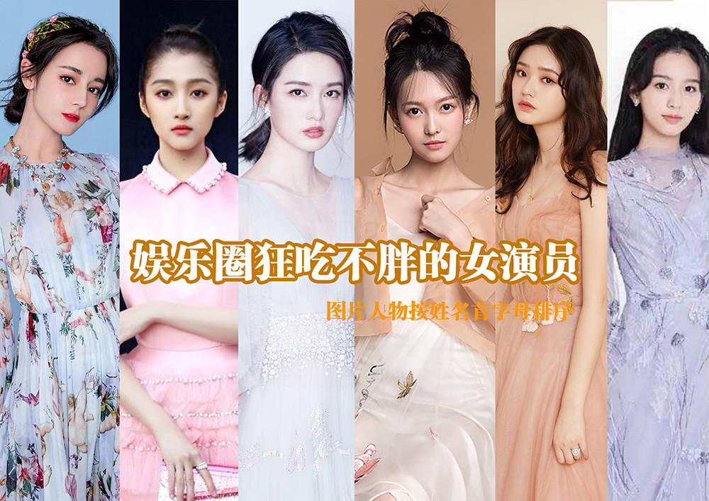 娱乐圈狂吃不胖的女演员