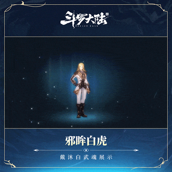 获硬核联盟超明星推荐 《斗罗大陆-斗神再临》4月28日