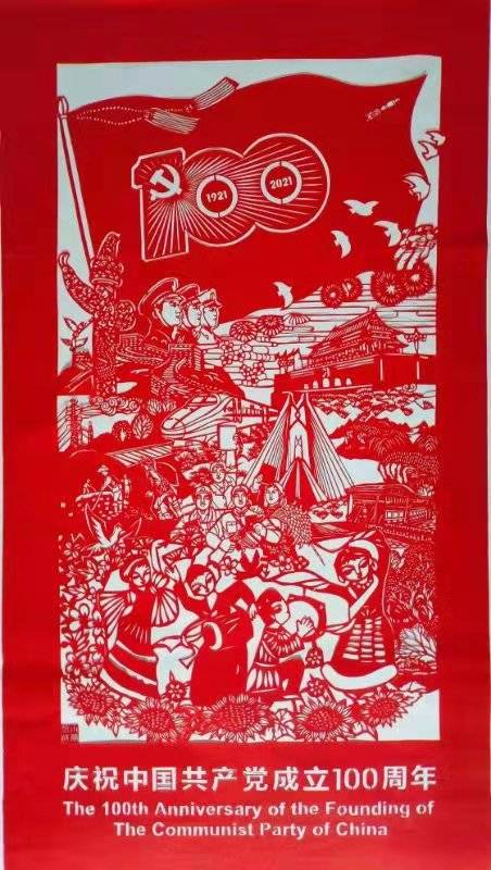 剪纸《祝贺中国共产党建党100周年》