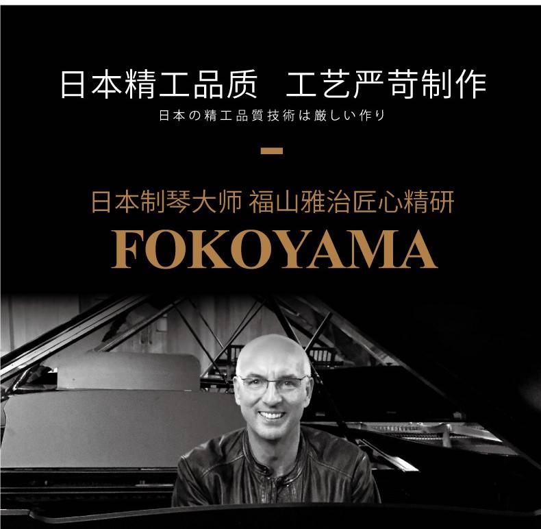 日本fokoyama(富弘雅马)专业钢琴演奏级钢琴
