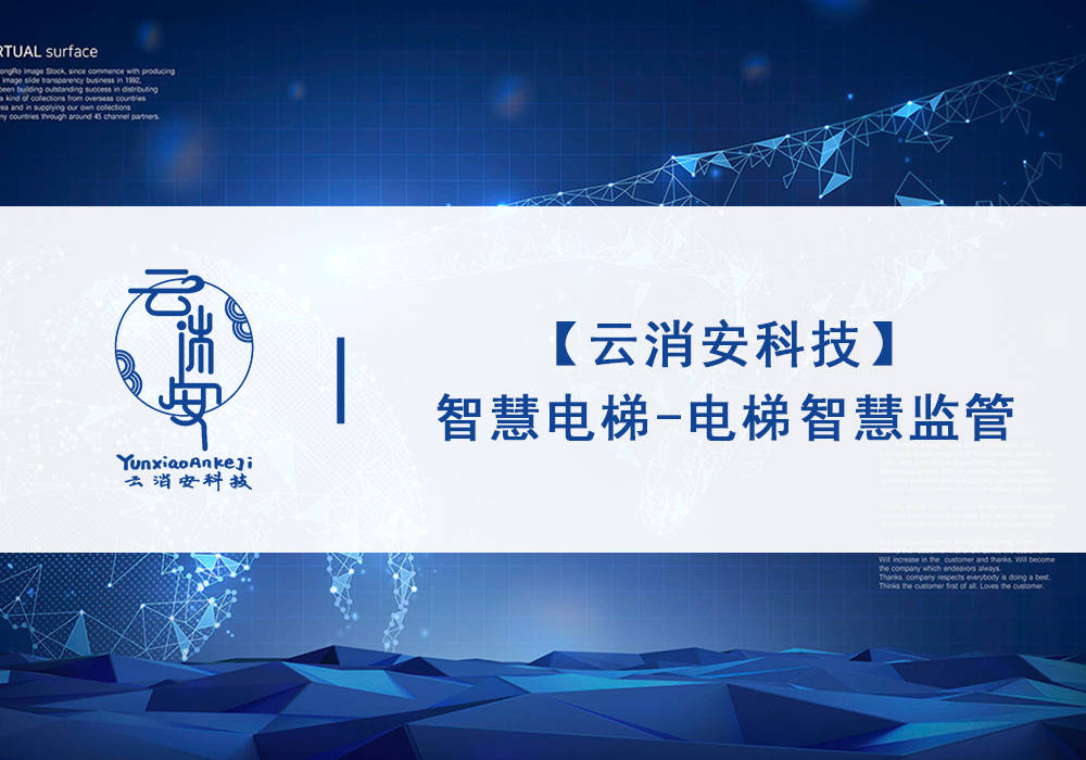 影响电梯安全的因素云消安科技智慧电梯远程监测