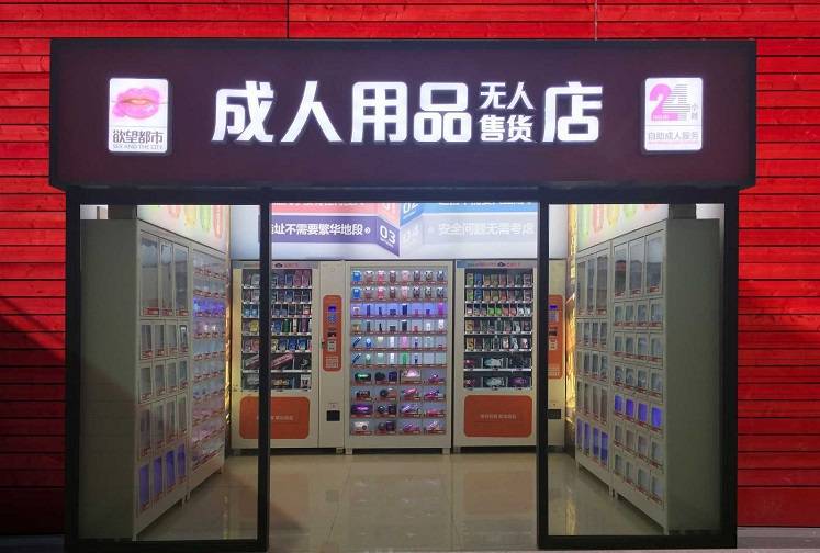 一位24小时成人用品店女店主的自白