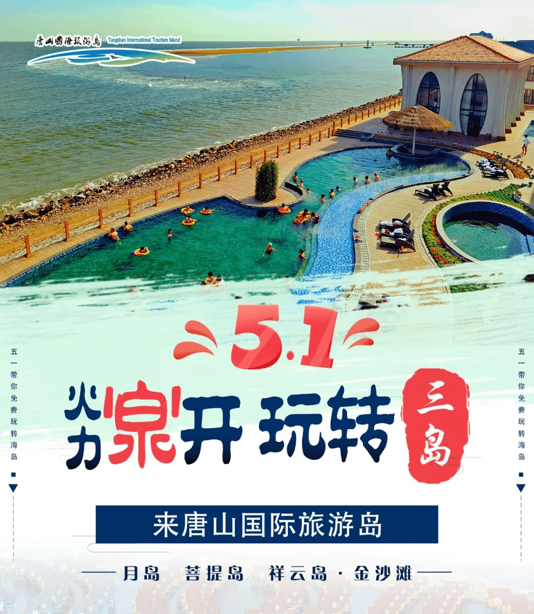 5月1日唐山国际旅游岛正式开岛啦