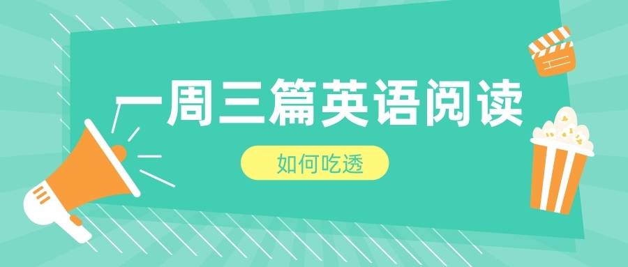 山东财经大学考研——一周三篇英语阅读怎么吃透