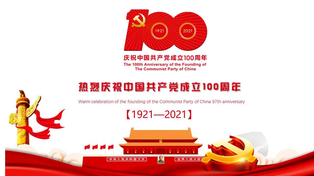 中国共产党党史建党100周年党课学习ppt模板-含讲稿