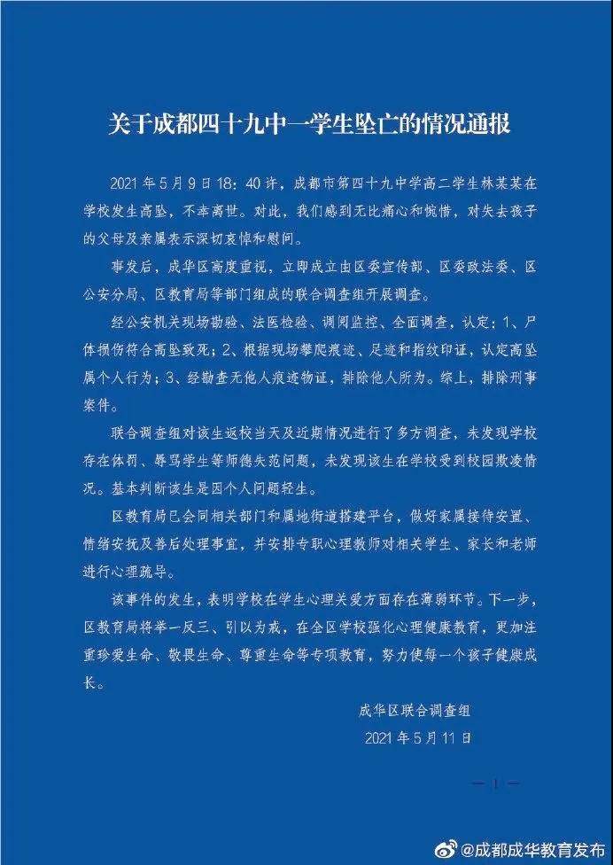 成都49中学生坠亡事件通报:排除刑事案件 校方否认与化学老师有关