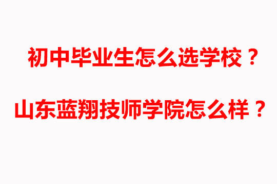 山东蓝翔技师学院是一所
