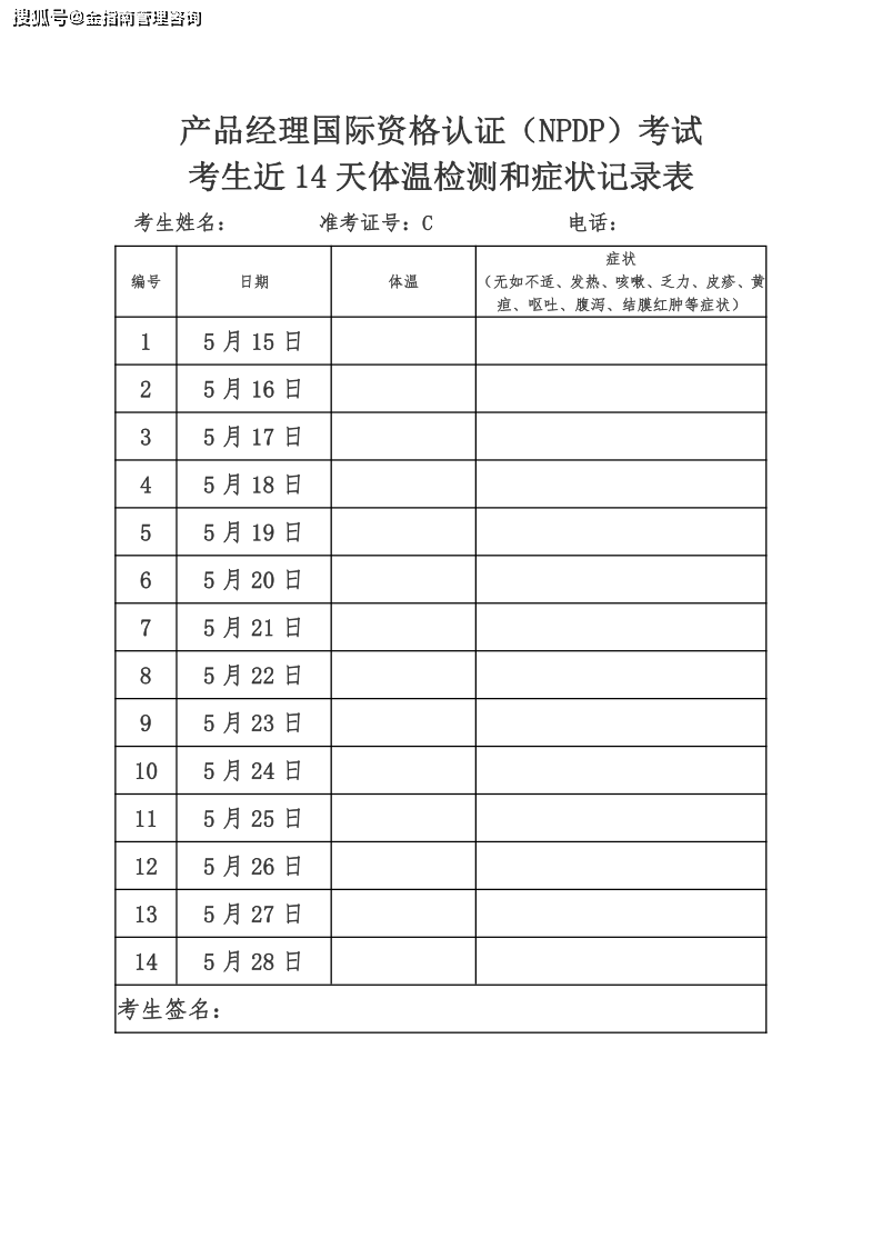 产品经理国际资格认证(npdp)考试考生近14天体温检测和症状记录表