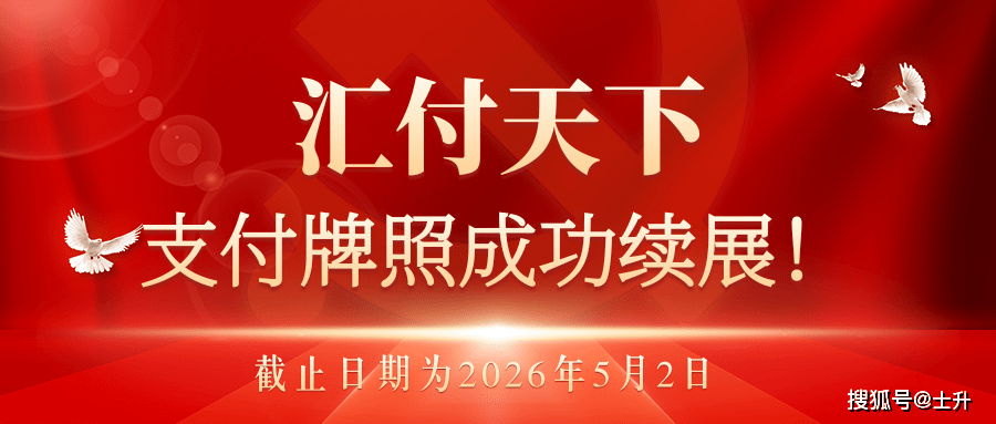 汇付天下支付牌照成功续展