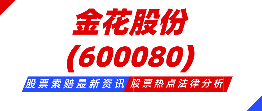 金花股份股民索赔案开庭其他股民仍可继续参与索赔队伍