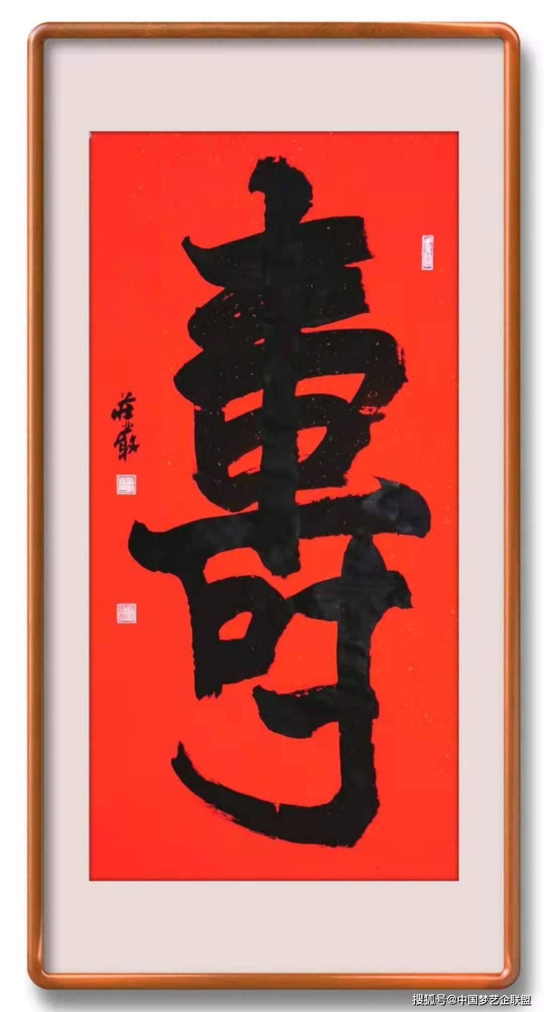 原创书法家严树森榜书寓意美好的单字