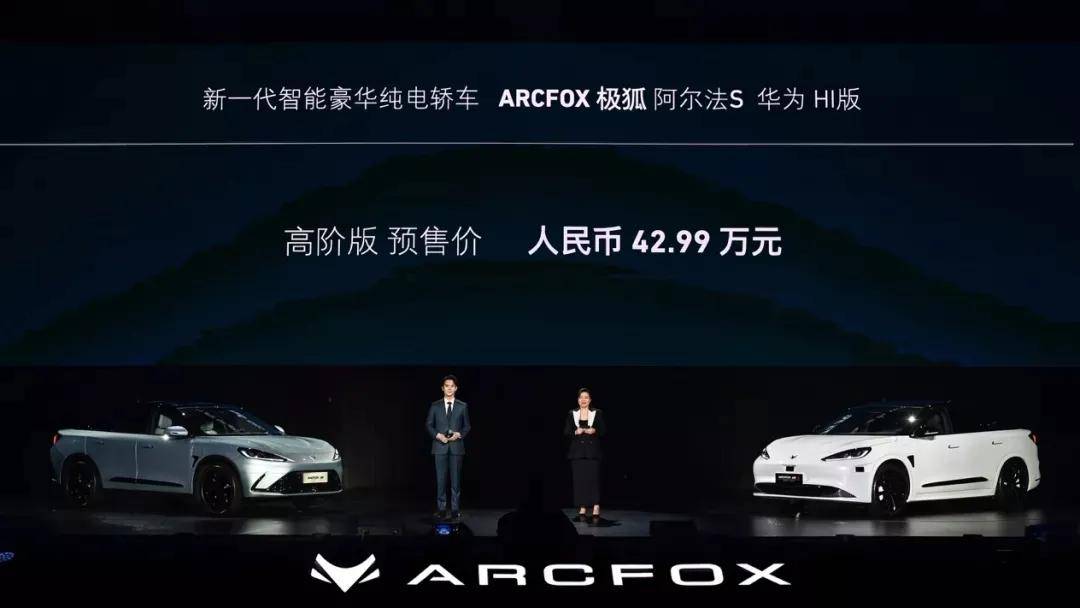 arcfox极狐联手华为打造的高阶自动驾驶量产车下线