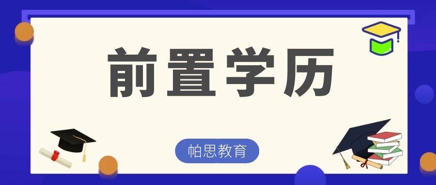 自考本科的前置学历是什么不认证前置学历是不是就不能毕业