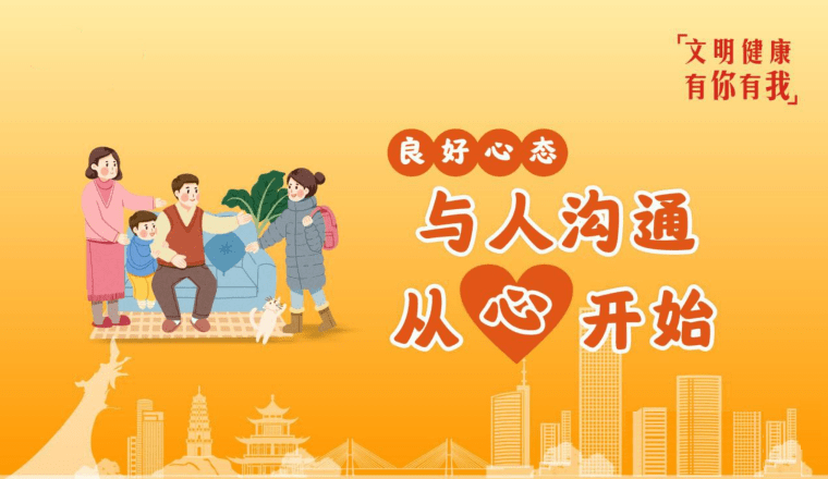 文明健康 有你有我丨良好心态 与人沟通 从心开始