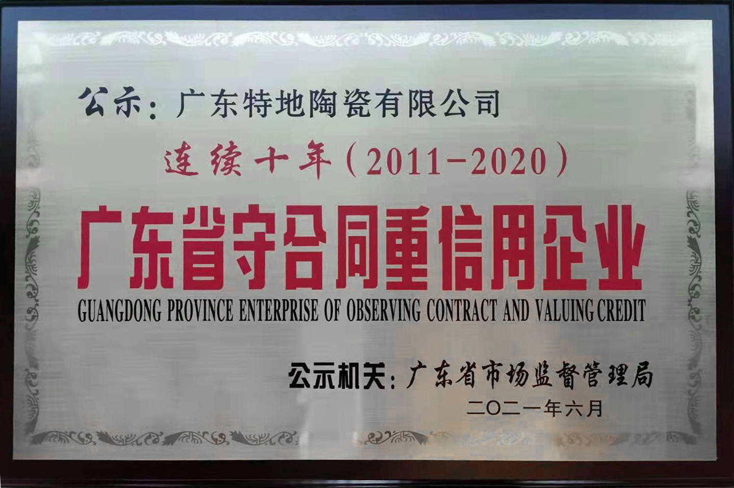 特地连续十年荣获广东省守合同重信用企业荣誉