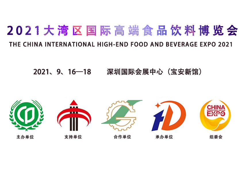 由中国食品工业协会主办,北京鸿利展览服务有限公司承办的2021大湾区