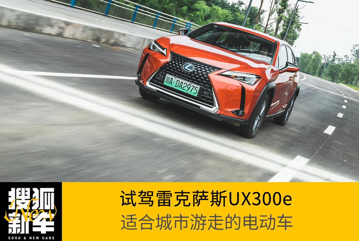 适合城市游走的电动车 试驾雷克萨斯ux300e