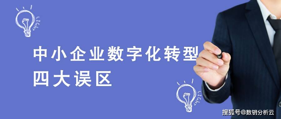 中小企业数字化转型四大误区