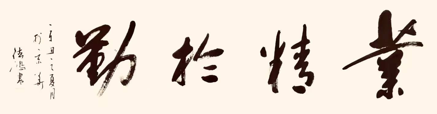 著名书法家孔德洪-师法诣造 大象无形