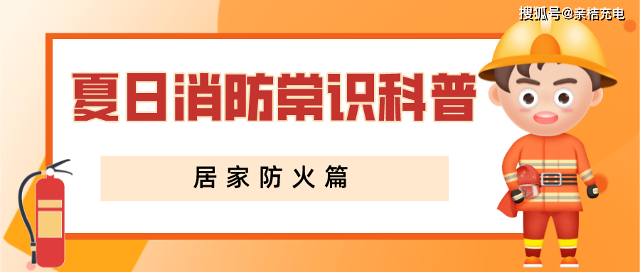 4%亲桔充电呼吁:居家消防小常识需人人必备,为了家人的生命,财产安全