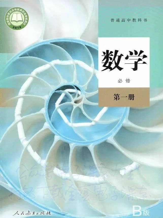 高一数学必修第一册新人教版b版电子课本