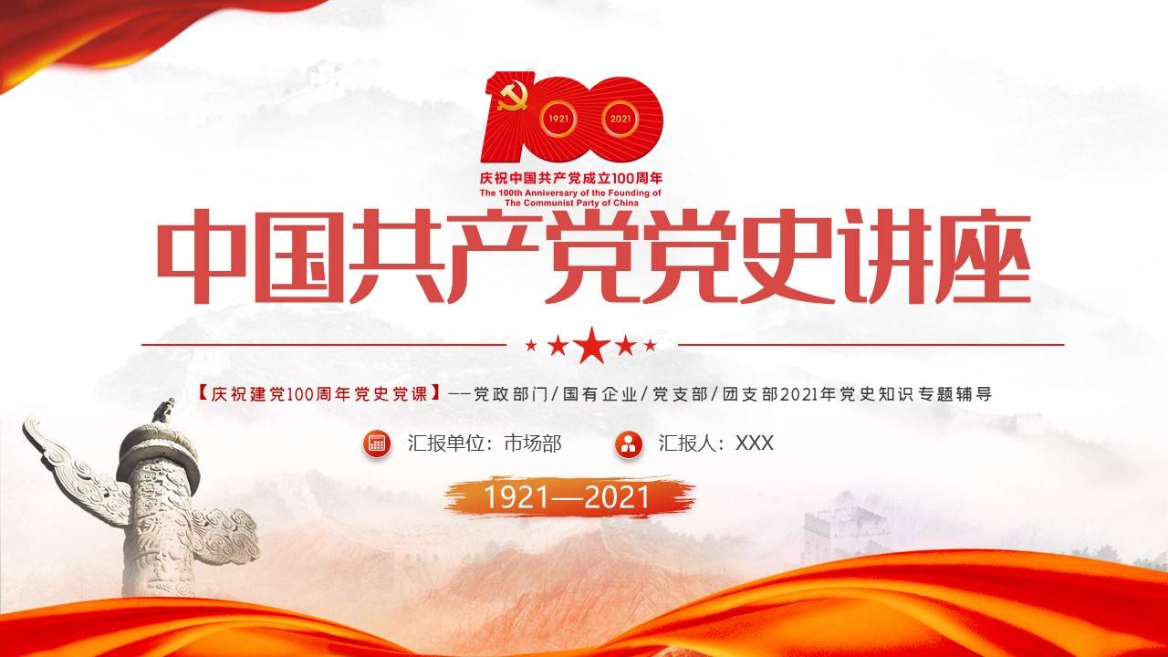 庆祝建党一百周年中国共产党党史讲座ppt--含讲稿