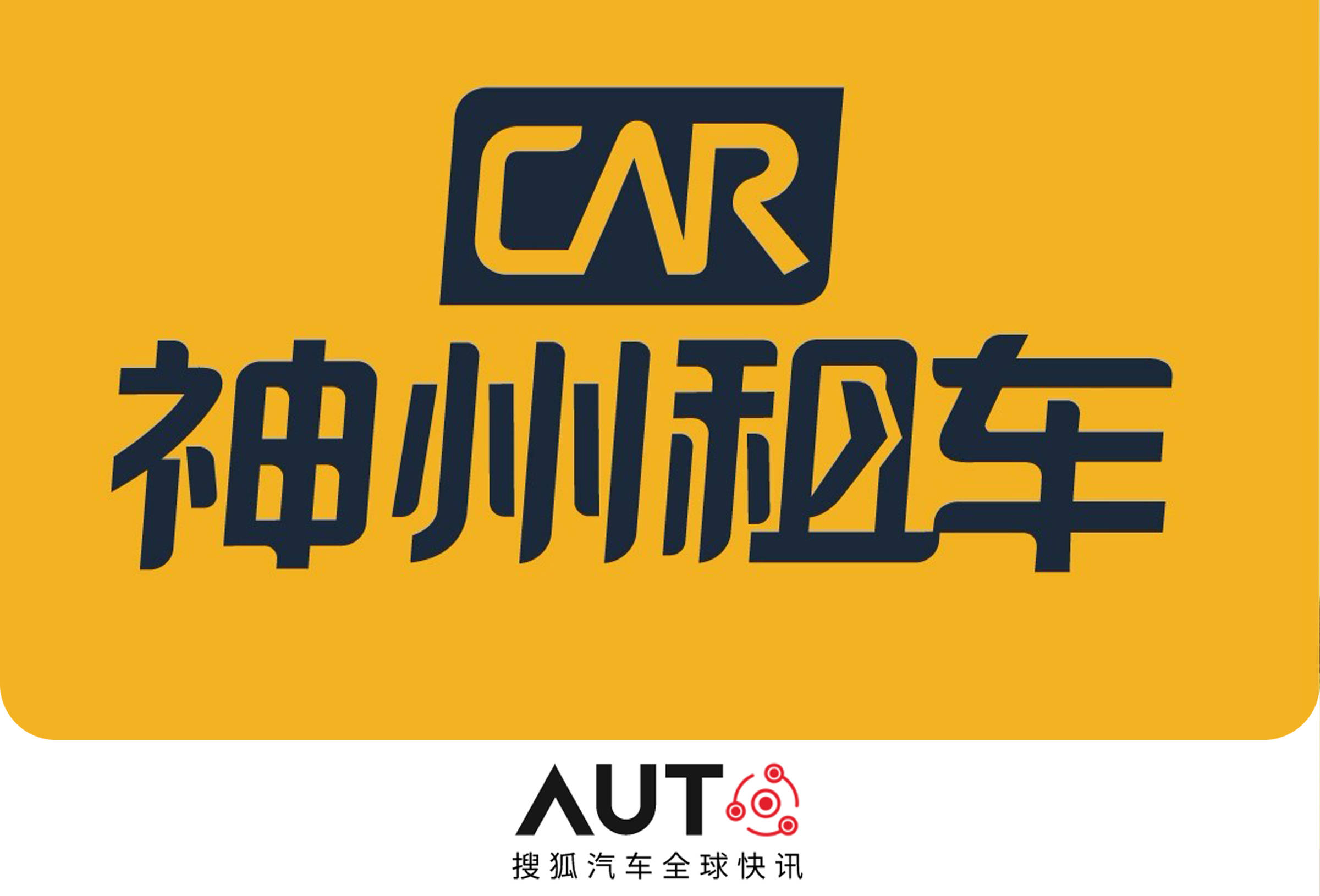 搜狐汽车全球快讯 强制性收购完成 神州租车将于7月8日退市_搜狐汽