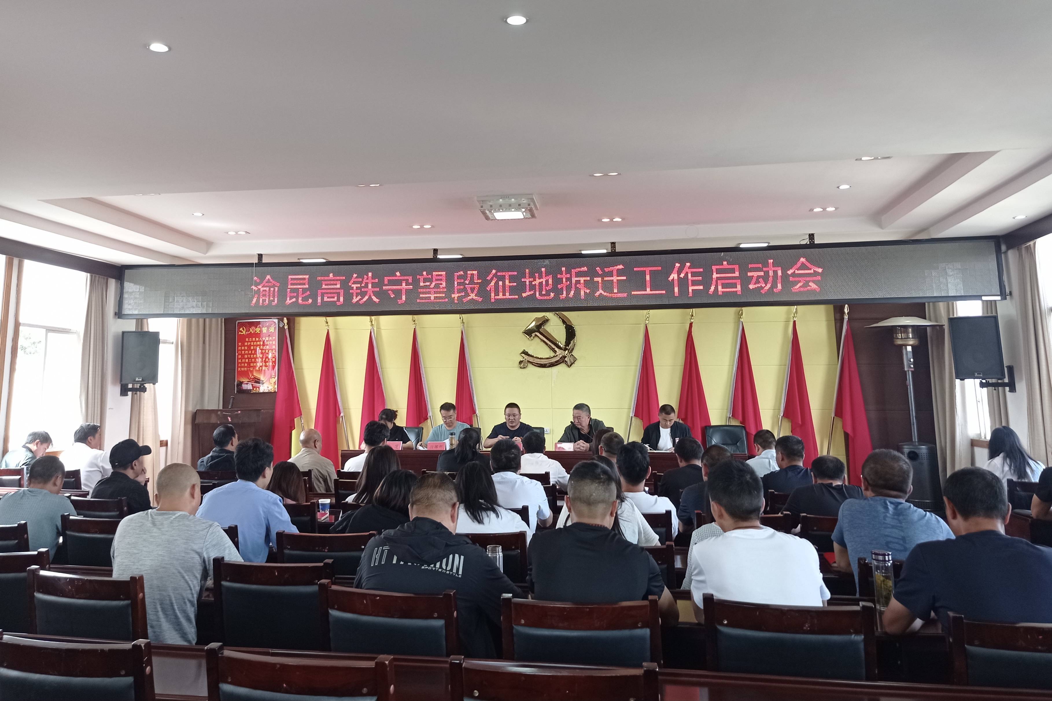 7月9日,昭阳区守望乡召开渝昆高铁守望段征地拆迁工作启动会,安排部署