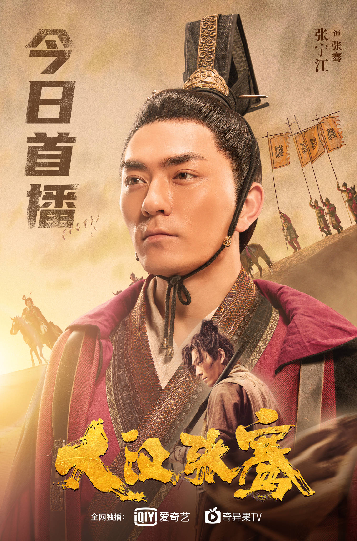 《大汉张骞》爱奇艺上线 张宁江塑造张骞赤胆忠心重走