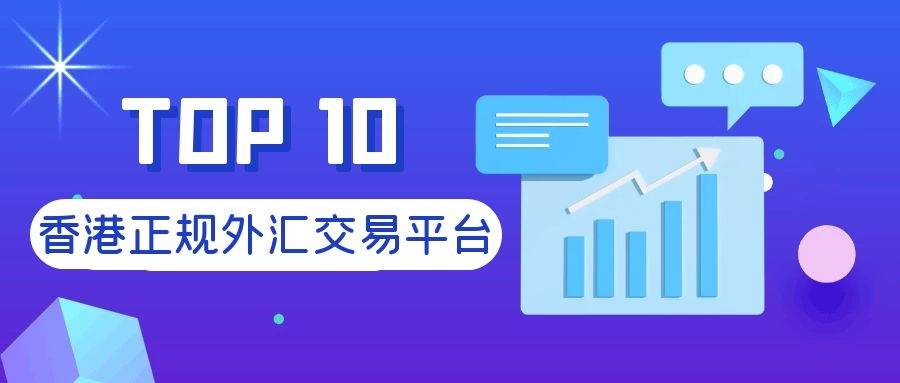 创造财富,比如投资外汇就是一个很不错的选择,但是炒外汇平台哪个好呢