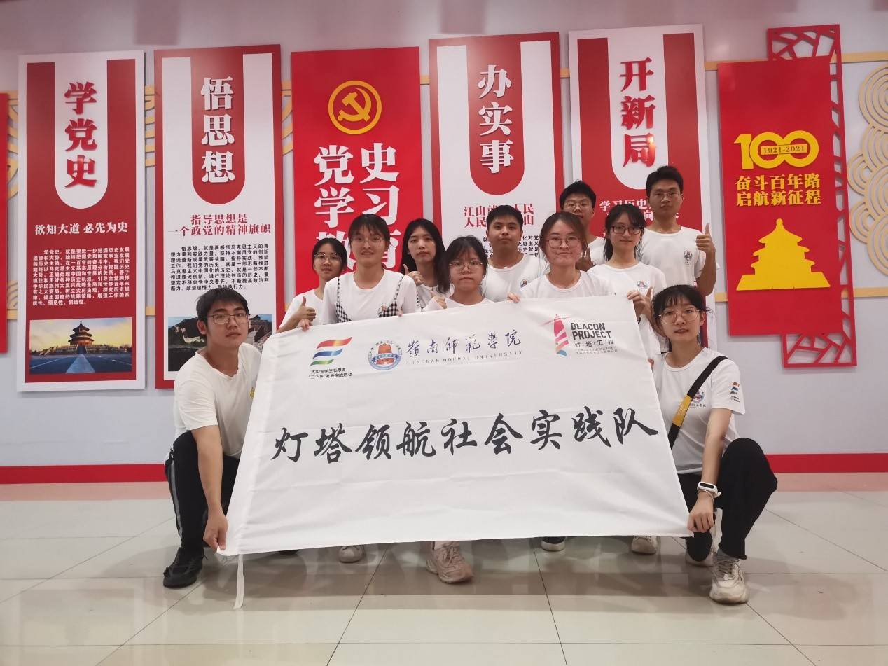 岭南师范学院"灯塔领航"社会实践队—党史学习与党史宣讲