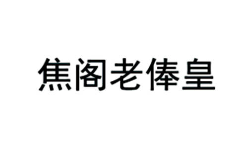 (以下称"被异议人")申请注册,初审公告的"焦阁老俸皇"商标提出异议