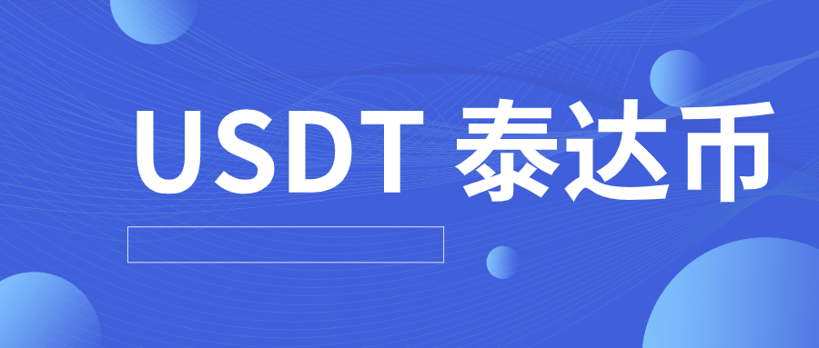 莲蕊生态:usdt 泰达币