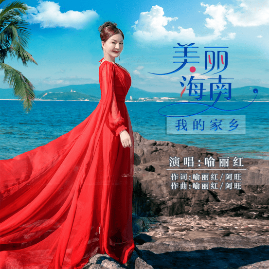 央视特邀嘉宾喻丽红新歌美丽海南我的家乡发布