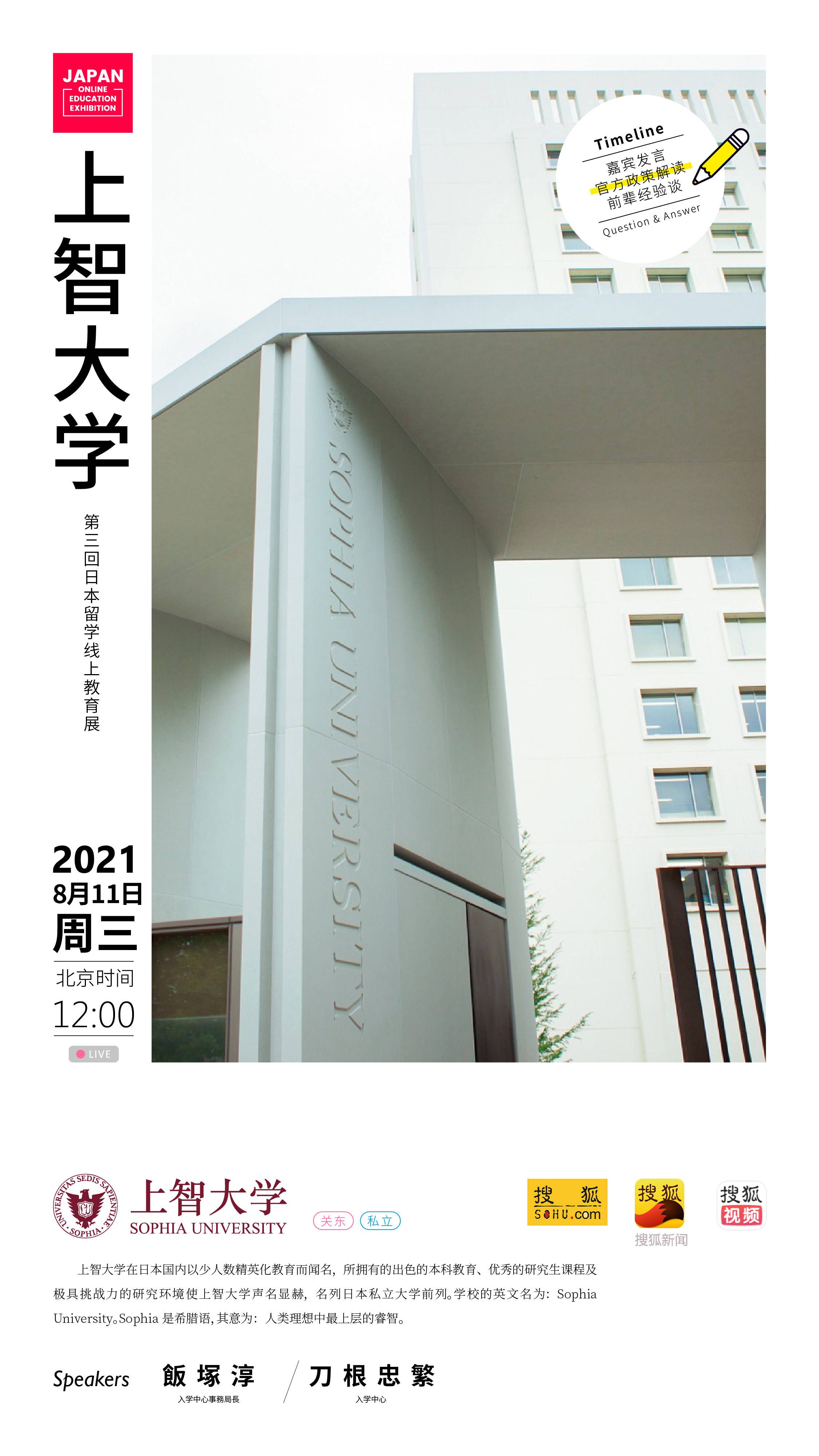 2021日本留学线上教育展 8月11日直播预告 | 上智大学