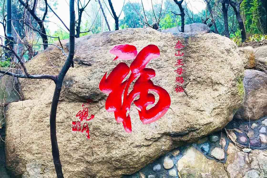 泰山祈福(泰山祈福景观——泰山王母赐福书法石刻)