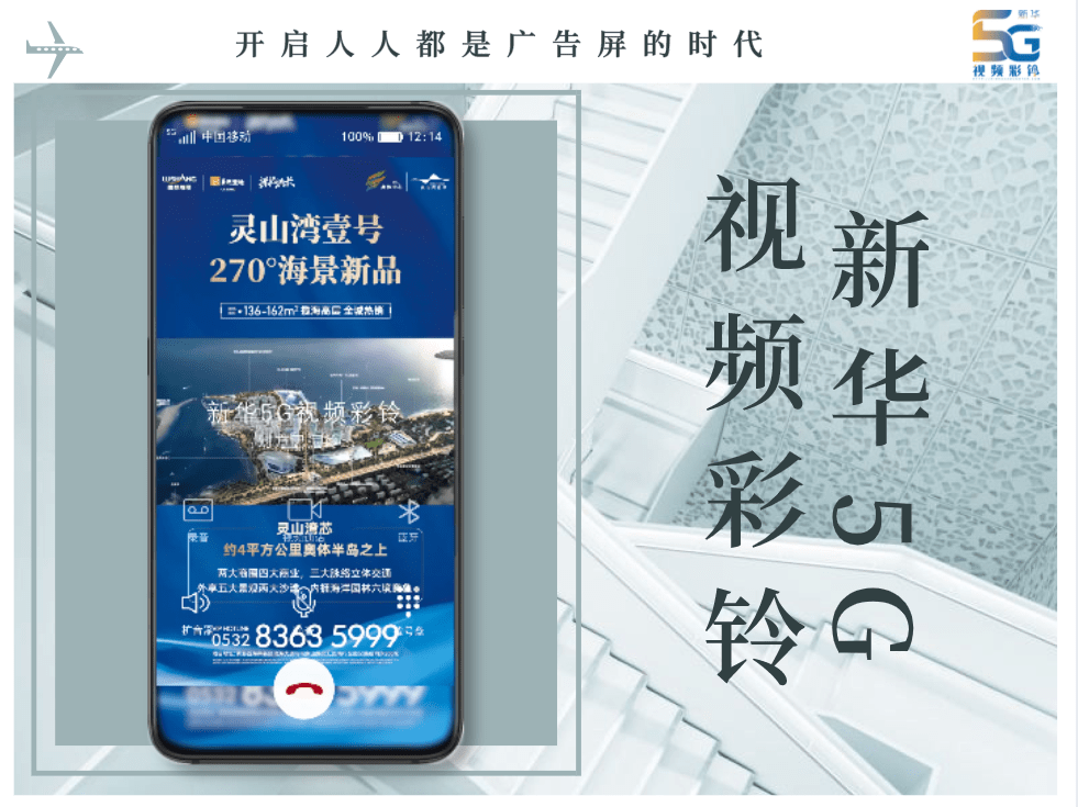 加盟新华5g视频彩铃,抓住5g广告发展红利